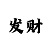 大发回血老师单带